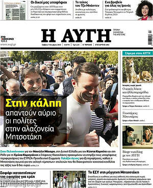 Αυγή: Στην κάλπη απαντούν αύριο οι πολίτες στην αλαζονεία Μητσοτάκη