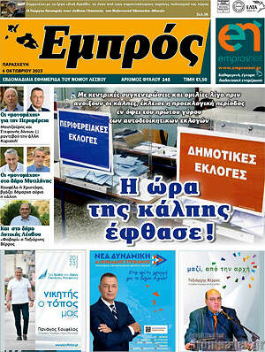 Πρωτοσέλιδο Εμπρός