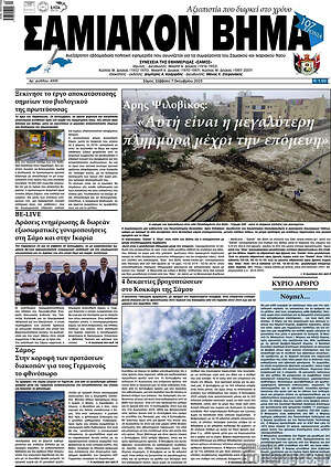 Πρωτοσέλιδο Σαμιακόν Βήμα