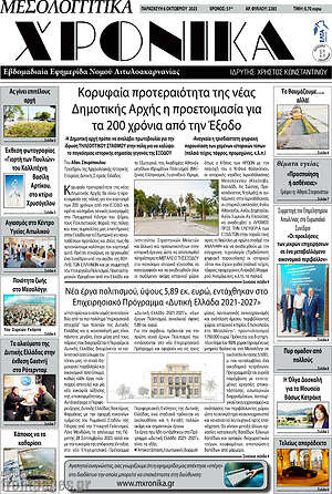 Πρωτοσέλιδο Μεσολογγίτικα Χρονικά
