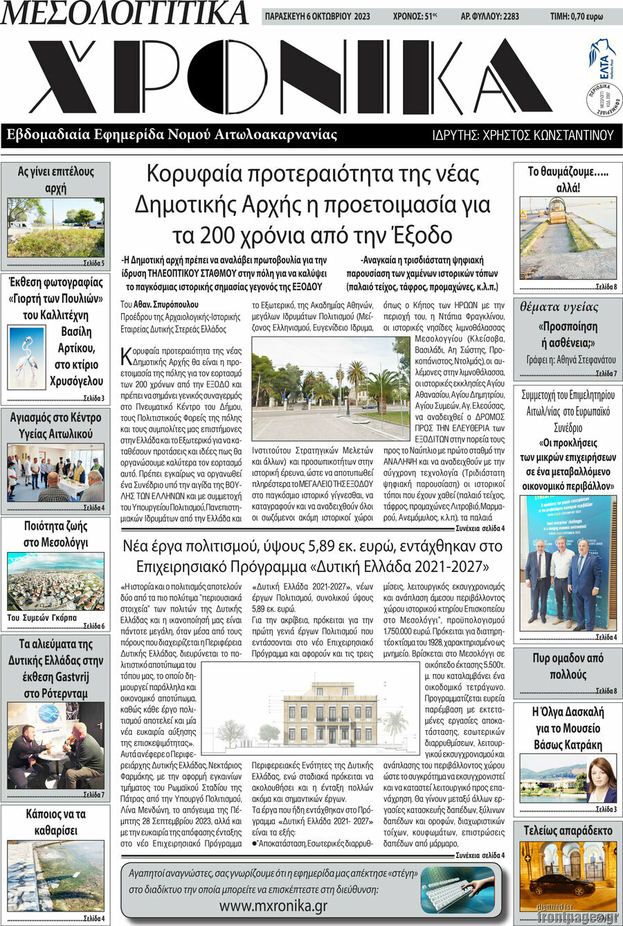 Μεσολογγίτικα Χρονικά