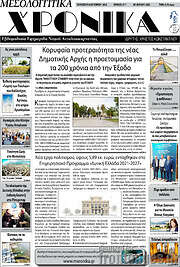 /Μεσολογγίτικα Χρονικά