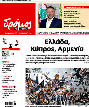 Πρωτοσέλιδο εφημερίδας Δρόμος της Αριστεράς - protoselida
