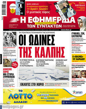 Η εφημερίδα των συντακτών: Οι ωδίνες της κάλπης