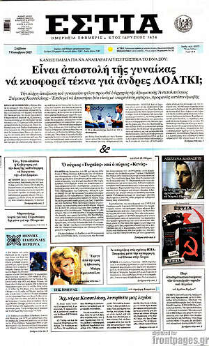 Πρωτοσέλιδο εφημερίδας Εστία - protoselida