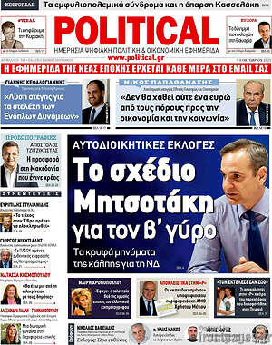 Πρωτοσέλιδο εφημερίδας Political - protoselida