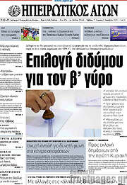 /Ηπειρωτικός Αγών