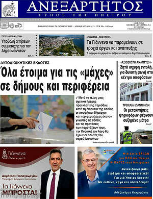 Πρωτοσέλιδο Ανεξάρτητος