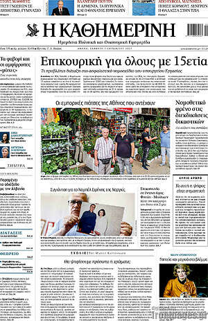 Η Καθημερινή: Επικουρική για όλους με 15ετία