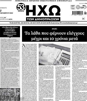 Πρωτοσέλιδο Ηχώ των Δημοπρασιών