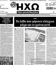/Ηχώ των Δημοπρασιών