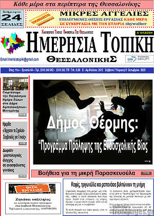 Πρωτοσέλιδο Ημερήσια Τοπική