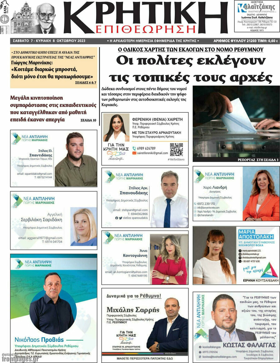 Κρητική Επιθεώρηση