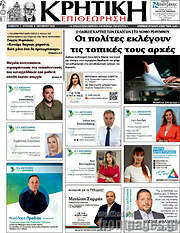 /Κρητική Επιθεώρηση