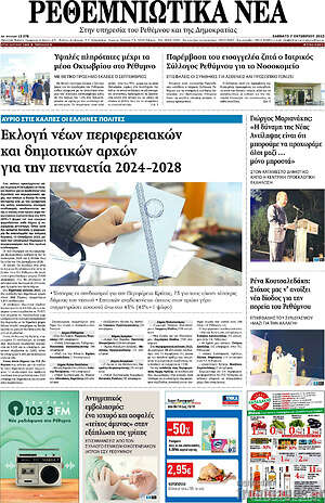 Πρωτοσέλιδο Ρεθεμνιώτικα Νέα