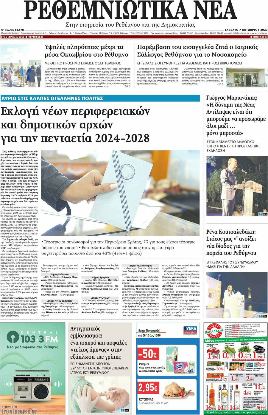 Ρεθεμνιώτικα Νέα