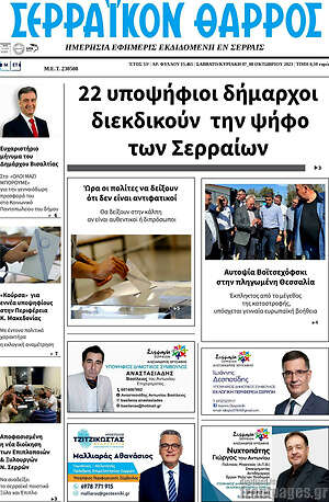 Πρωτοσέλιδο Σερραϊκόν Θάρρος