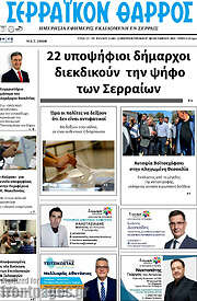 /Σερραϊκόν Θάρρος