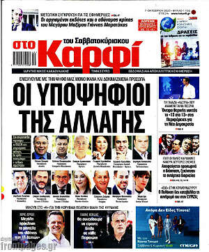Πρωτοσέλιδο εφημερίδας στο Καρφί - protoselida
