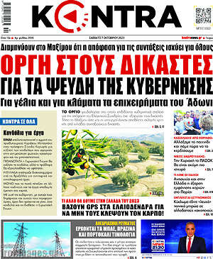 Kontra News: Οργή στους δικαστές για τα ψεύδη της κυβέρνησης