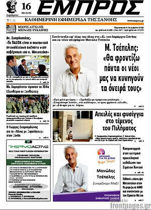Πρωτοσέλιδο Εμπρός