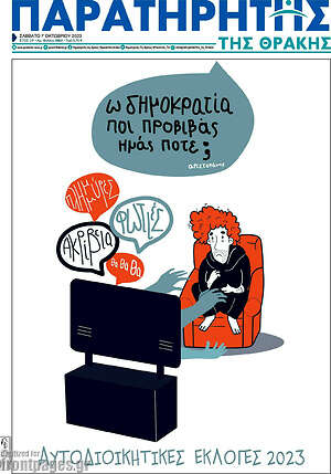Πρωτοσέλιδο Παρατηρητής