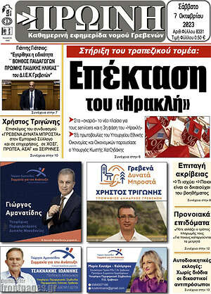 Πρωτοσέλιδο Πρωινή Γρεβενών