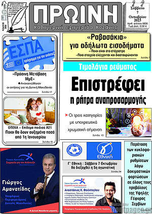 Πρωτοσέλιδο Πρωινή Κοζάνης