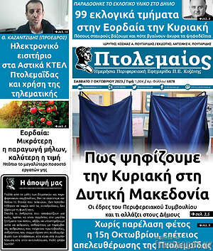 Πρωτοσέλιδο Πτολεμαίος