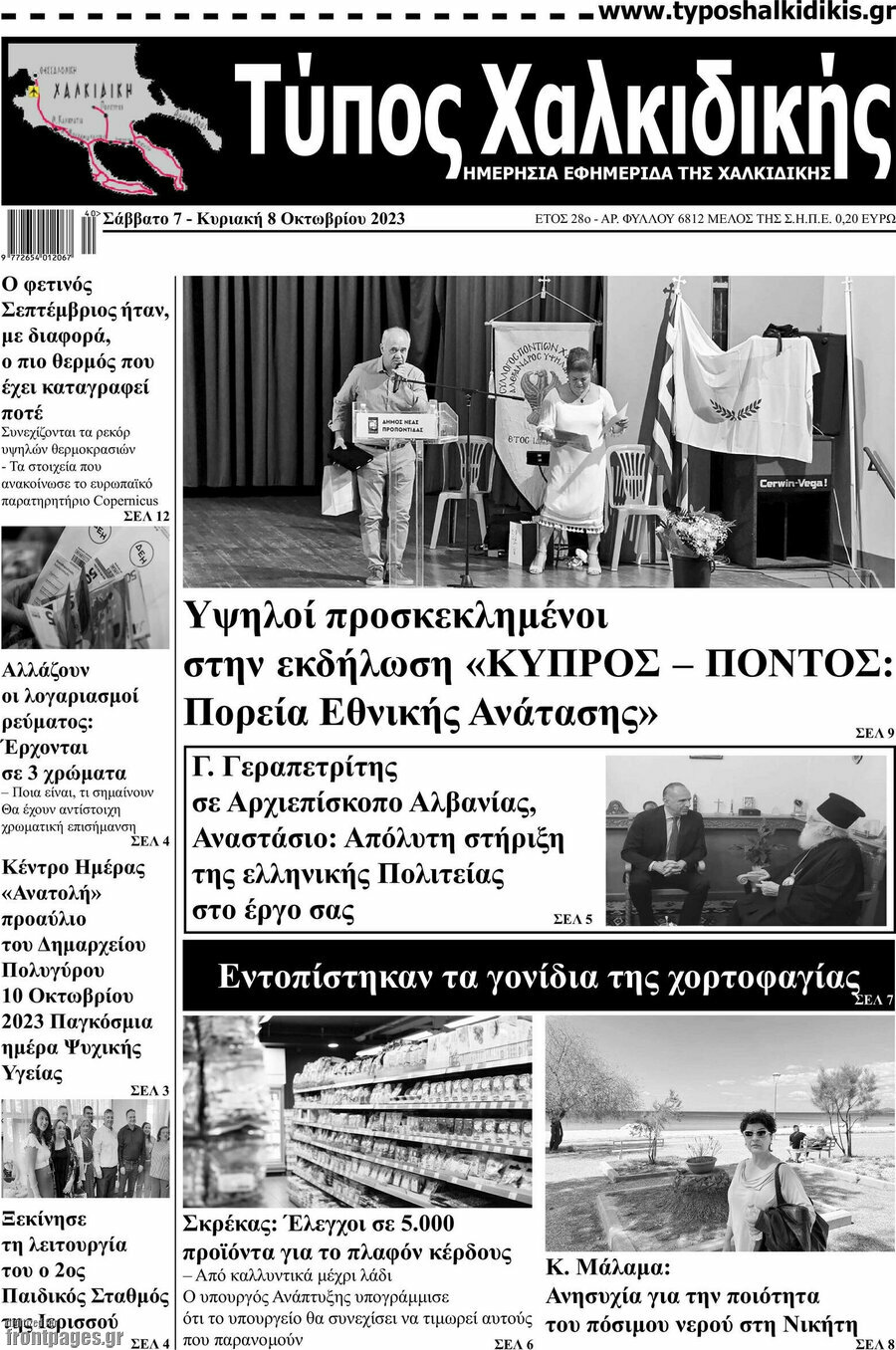 Τύπος Χαλκιδικής