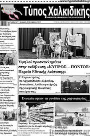 /Τύπος Χαλκιδικής