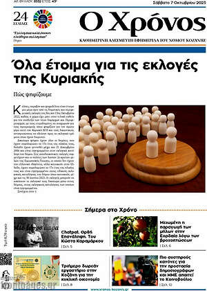Πρωτοσέλιδο Χρόνος