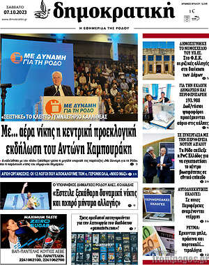 Πρωτοσέλιδο Δημοκρατική Ρόδου