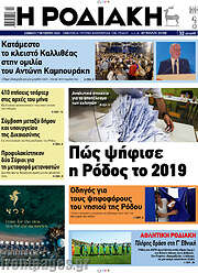 /Η Ροδιακή