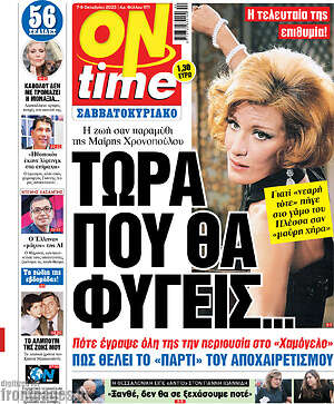 Πρωτοσέλιδο εφημερίδας ON time - protoselida