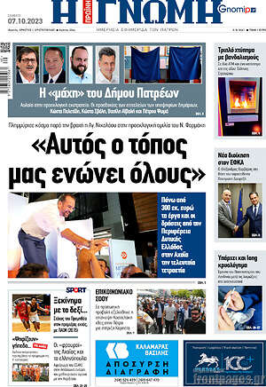 Πρωτοσέλιδο Η Γνώμη