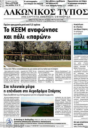 Πρωτοσέλιδο Λακωνικός Τύπος