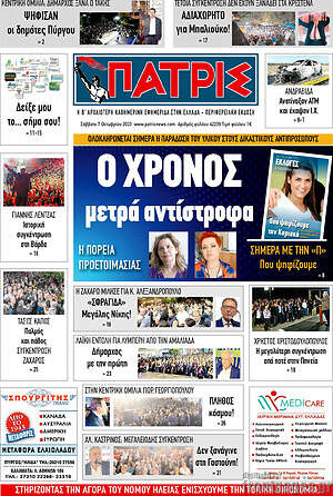 Πρωτοσέλιδο Πατρίς