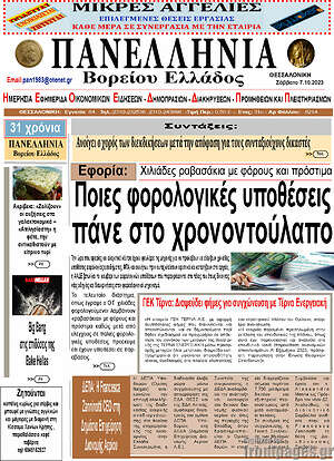 Πρωτοσέλιδο Πανελλήνια Β. Ελλάδος