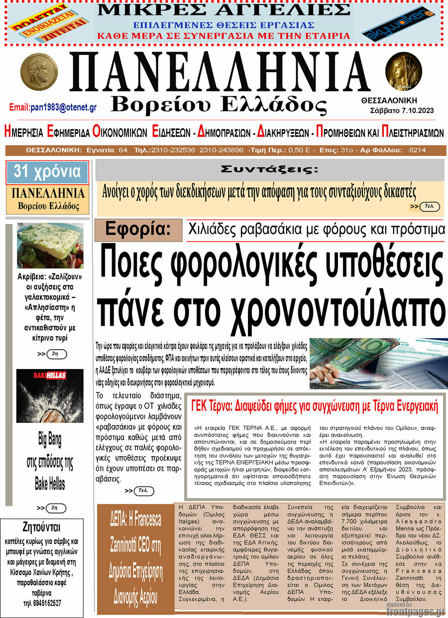 Πανελλήνια Β. Ελλάδος