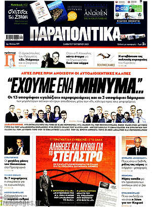 Παραπολιτικά: "Έχουμε ένα μήνυμα"...