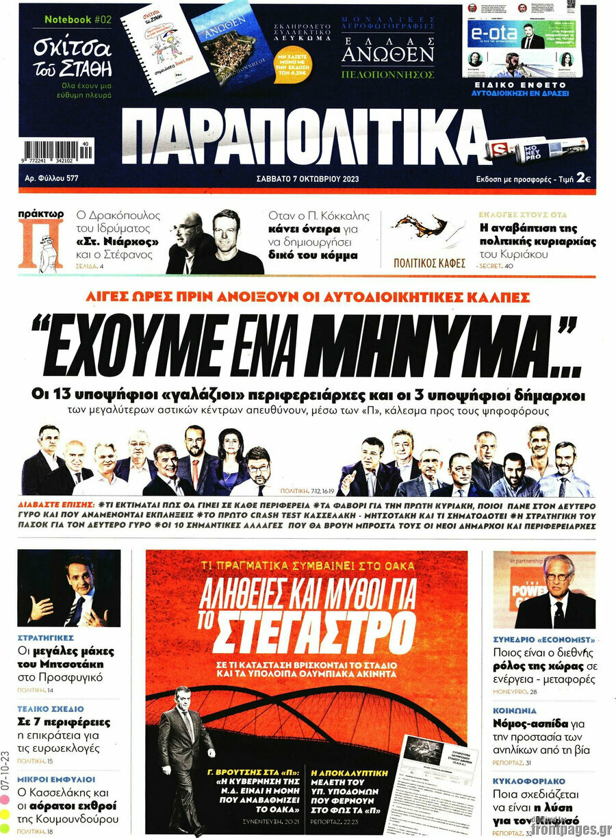 Παραπολιτικά