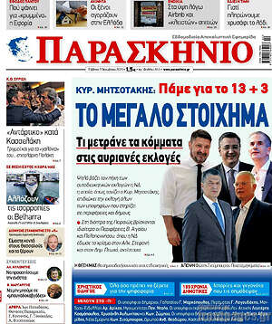 Πρωτοσέλιδο εφημερίδας Παρασκήνιο - protoselida
