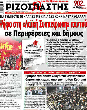Ριζοσπάστης: Ψήφο στη «λαϊκή συσπείρωση» παντού σε Περιφέρειες και δήμους