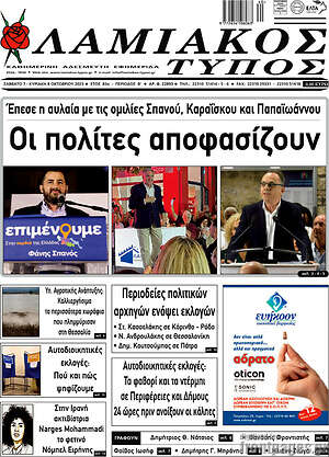 Πρωτοσέλιδο Λαμιακός Τύπος