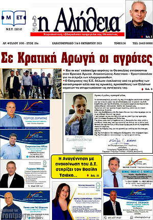 Πρωτοσέλιδο Η Αλήθεια