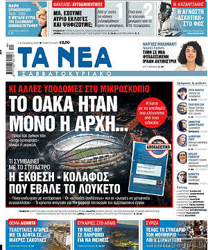 Τα Νέα: Το ΟΑΚΑ ήταν μόνο η αρχή