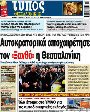 Πρωτοσέλιδο εφημερίδας Τύπος Θεσσαλονίκης - protoselida