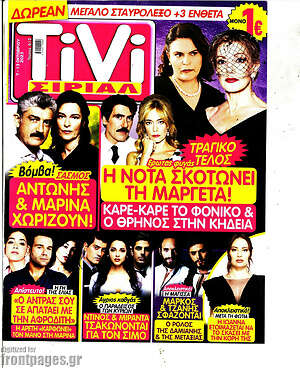 Περιοδικό TIVI Σίριαλ