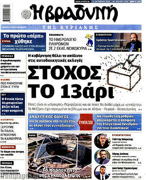 Βραδυνή: Στόχος το 13άρι
